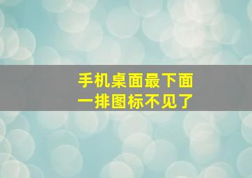 手机桌面最下面一排图标不见了