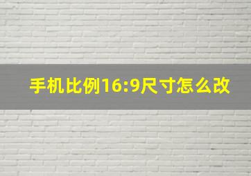 手机比例16:9尺寸怎么改