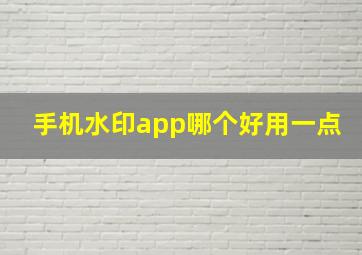 手机水印app哪个好用一点