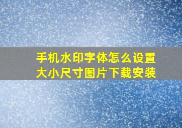 手机水印字体怎么设置大小尺寸图片下载安装