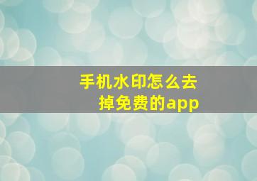 手机水印怎么去掉免费的app