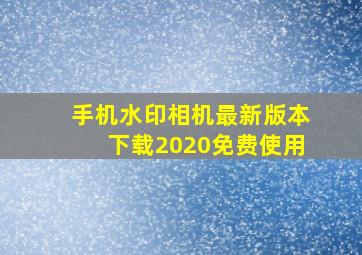 手机水印相机最新版本下载2020免费使用