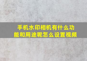 手机水印相机有什么功能和用途呢怎么设置视频