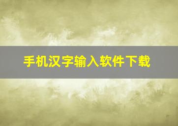 手机汉字输入软件下载