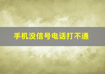 手机没信号电话打不通