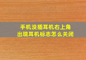 手机没插耳机右上角出现耳机标志怎么关闭