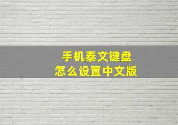 手机泰文键盘怎么设置中文版