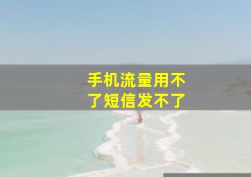 手机流量用不了短信发不了