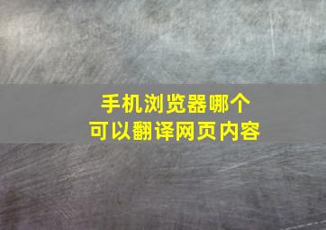 手机浏览器哪个可以翻译网页内容