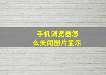 手机浏览器怎么关闭图片显示