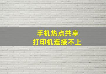 手机热点共享打印机连接不上