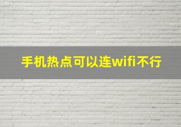 手机热点可以连wifi不行