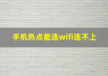 手机热点能连wifi连不上