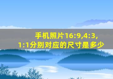 手机照片16:9,4:3,1:1分别对应的尺寸是多少