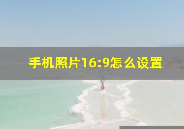 手机照片16:9怎么设置