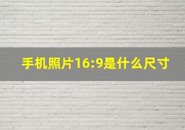 手机照片16:9是什么尺寸