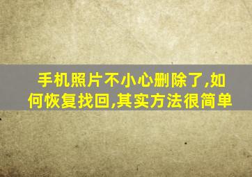 手机照片不小心删除了,如何恢复找回,其实方法很简单