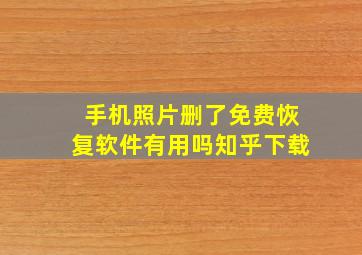 手机照片删了免费恢复软件有用吗知乎下载