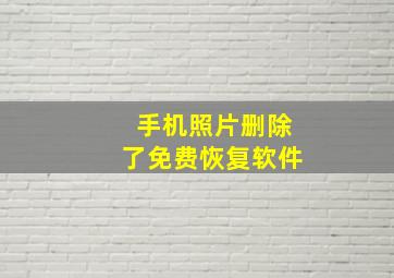 手机照片删除了免费恢复软件