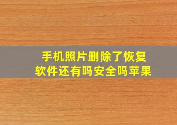 手机照片删除了恢复软件还有吗安全吗苹果