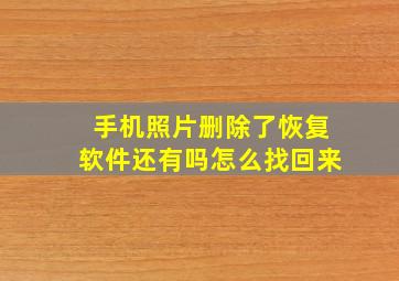 手机照片删除了恢复软件还有吗怎么找回来