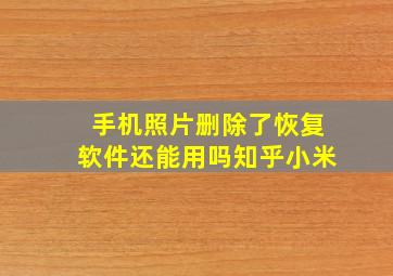 手机照片删除了恢复软件还能用吗知乎小米