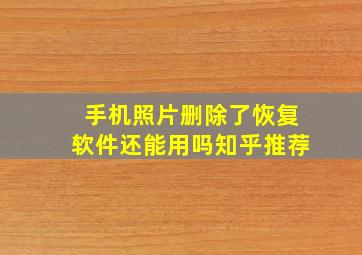 手机照片删除了恢复软件还能用吗知乎推荐