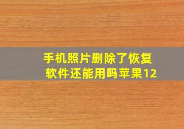 手机照片删除了恢复软件还能用吗苹果12