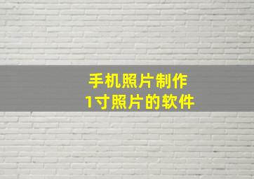 手机照片制作1寸照片的软件