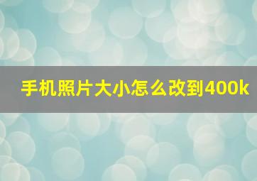 手机照片大小怎么改到400k