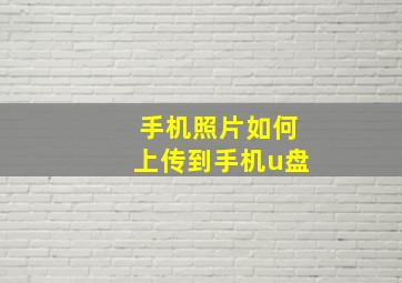 手机照片如何上传到手机u盘