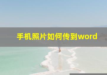 手机照片如何传到word