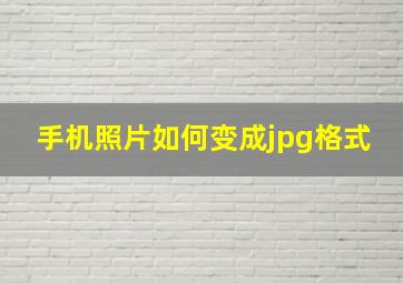 手机照片如何变成jpg格式