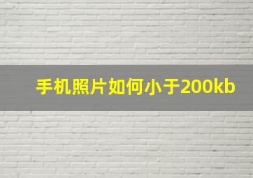 手机照片如何小于200kb