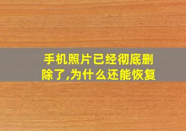 手机照片已经彻底删除了,为什么还能恢复