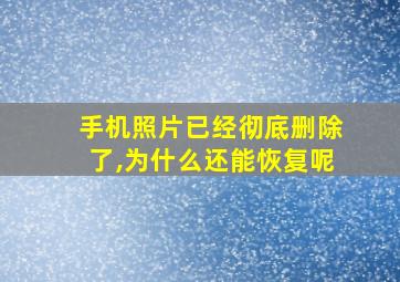 手机照片已经彻底删除了,为什么还能恢复呢