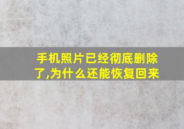 手机照片已经彻底删除了,为什么还能恢复回来