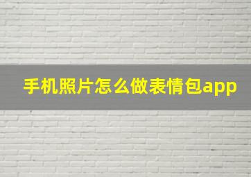 手机照片怎么做表情包app