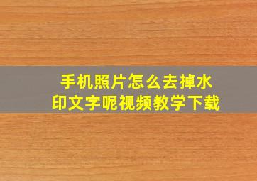 手机照片怎么去掉水印文字呢视频教学下载