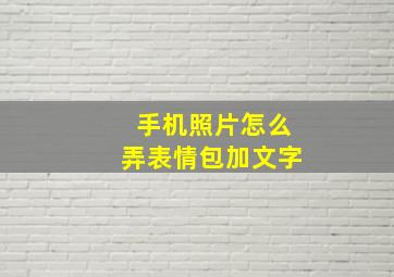 手机照片怎么弄表情包加文字