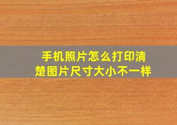 手机照片怎么打印清楚图片尺寸大小不一样