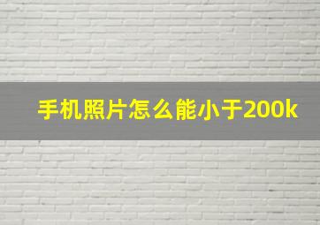 手机照片怎么能小于200k