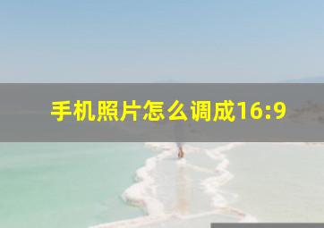 手机照片怎么调成16:9