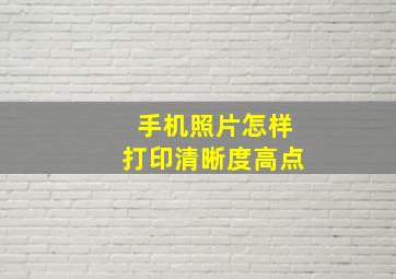 手机照片怎样打印清晰度高点