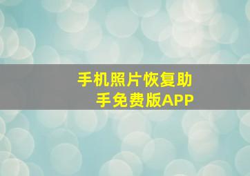 手机照片恢复助手免费版APP