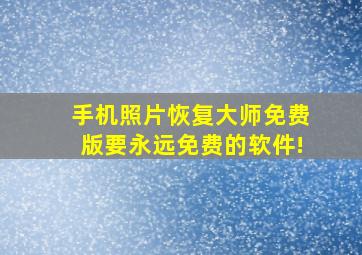 手机照片恢复大师免费版要永远免费的软件!