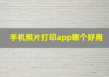 手机照片打印app哪个好用