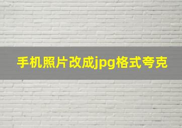 手机照片改成jpg格式夸克