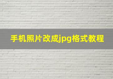 手机照片改成jpg格式教程