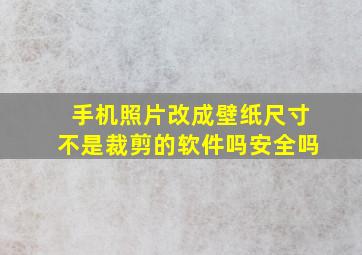 手机照片改成壁纸尺寸不是裁剪的软件吗安全吗